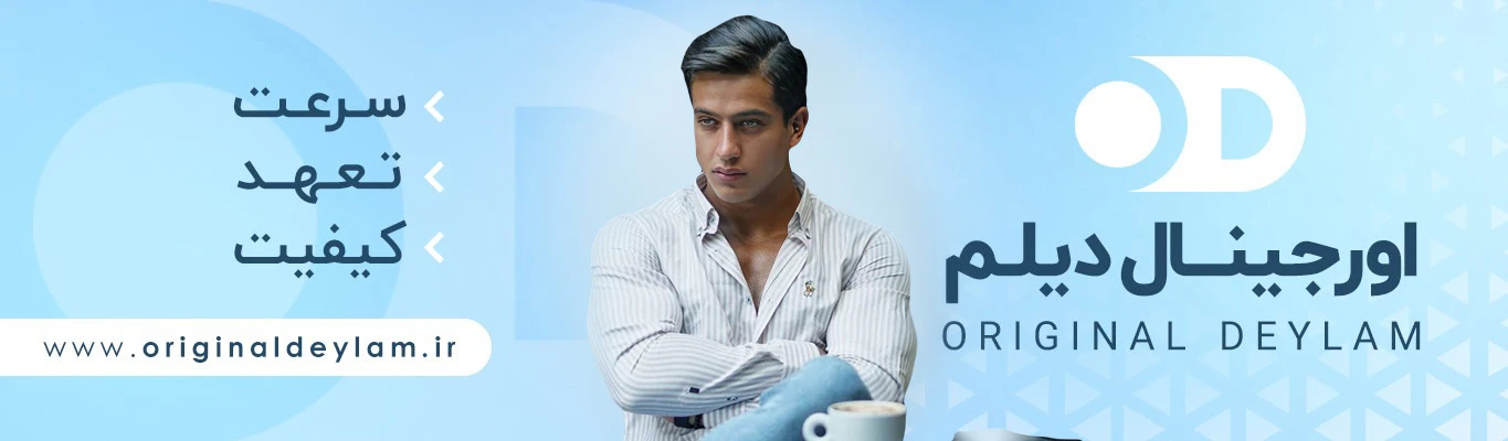 فروشگاه اورجینال دیلم