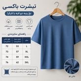 تیشرت باکسی آبی شالی 💙 جذاب پنبه دو نخ لاکرا دار درجه یک |