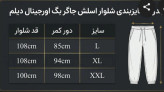 اسلش نیم بگ جاگر مردانه پارچه گلکسی | بغل نوار سفید کنفی لوکس