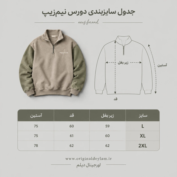 دورس نیم زیپ مردانه نسکافه ای آستین کرم خاکی پارچه دورس سه نخ با کیفیت بالا / اورجینال دیلم