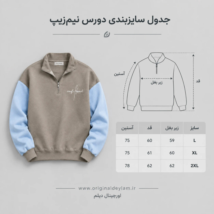 دورس نیم زیپ مردانه نسکافه ای با آستین آبی پاستیلی پارچه دورس سه نخ با کیفیت بالا / اورجینال دیلم