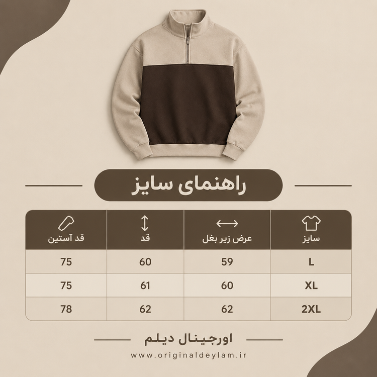 دورس نیم زیپ مردانه قهوه ای نسکافه ای پارچه دورس سه نخ با کیفیت بالا / اورجینال دیلم