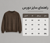 دورس سنگشور یقه گرد قهوه ای پارچه دورس سه نخ با کیفیت k110 / اورجینال دیلم
