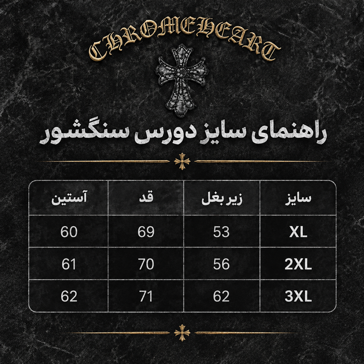 دورس سنگشور یقه گرد ذغالی طرح کروم هارتز تیکه دوز پارچه دورس سه نخ با کیفیت X160 / اورجینال دیلم