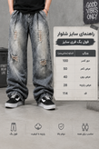 شلوار فول بگ جین *واید بگ ذاپ دار (فری سایز) شست سنگشور خاص مستر کوالیتی کد QQ60/ اورجینال دیلم